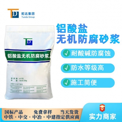 鋁酸鹽無機防腐砂漿